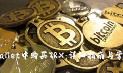 如何在tpWallet中购买TRX：详细指南与常见问题解答