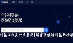 : 区块链钱包上线是什么意思？解密区块链钱包的