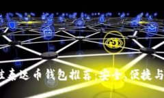 2023年最佳泰达币钱包推荐：安全、便捷与易用性