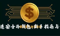 用U盘打造安全冷钱包：新手指南与最佳实践