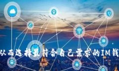 IM钱包是企业App吗？全面解析IM钱包的特点与应用