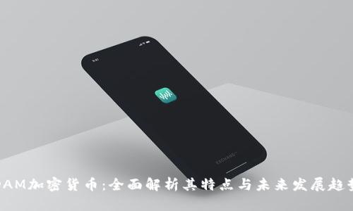 DAM加密货币:全面解析其特点与未来发展趋势