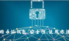 全面解析比特币派钱包：安全性、使用方法与投