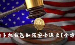以太坊手机钱包如何安全退出？全方位指南