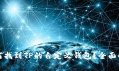 如何找到TP的自定义钱包？全面解析