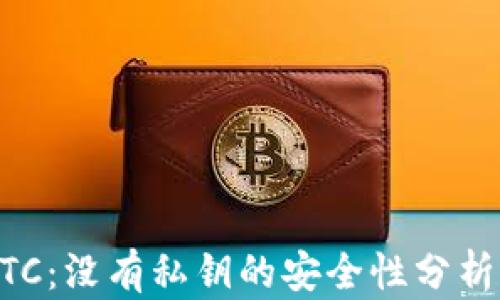 
tpWalletBTC：没有私钥的安全性分析与使用指南
