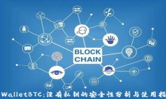 tpWalletBTC：没有私钥的安全性分析与使用指南