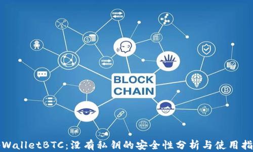 
tpWalletBTC：没有私钥的安全性分析与使用指南