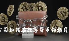 YSM总公司如何在数字货币领域崭露头角？
