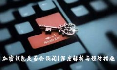 加密钱包是否会倒闭？深度解析与预防措施