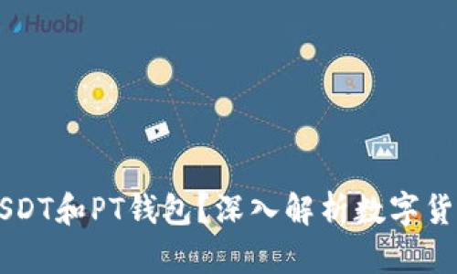 ### 什么是USDT和PT钱包?深入解析数字货币的概念与应用