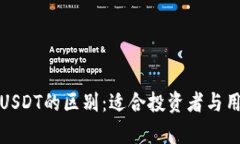 人民币钱包与USDT的区别：适合投资者与用户的全