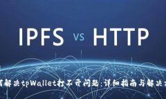 如何解决tpWallet打不开问题：详细指南与解决方案