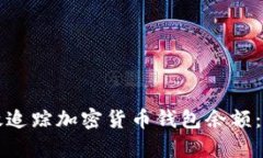 如何有效追踪加密货币钱包余额：全面指南