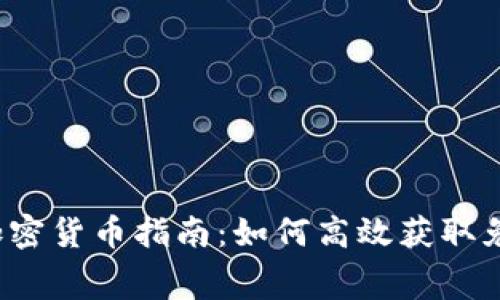 2023年空投加密货币指南:如何高效获取免费的数字资产