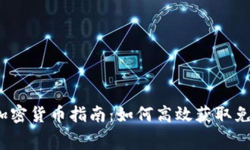 2023年空投加密货币指南:如何高效获取免费的数字资产