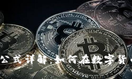 加密货币换算公式详解：如何在数字货币中轻松换算？