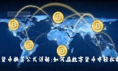 加密货币换算公式详解：如何在数字货币中轻松