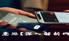 区块链是什么意思？深入解析网络用语与应用