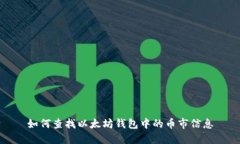 如何查找以太坊钱包中的币市信息
