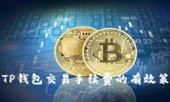 如何减少TP钱包交易手续费的有效策略与技巧