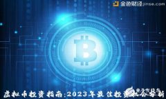 虚拟币投资指南：2023年最佳投资机会分析