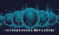 2023年加密货币银行排名：哪些平台值得信赖？