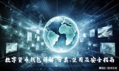 数字货币钱包详解：分类、使用及安全指南