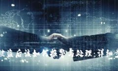 tpWallet被盗后该如何报警与处理：详细步骤与建议