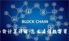 TP钱包币价计算详解：怎么看懂数字背后的逻辑