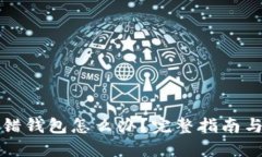 比特币转错钱包怎么办？完整指南与解决方案