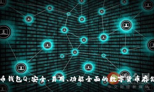 比特币钱包Q:安全、易用、功能全面的数字货币存储神器