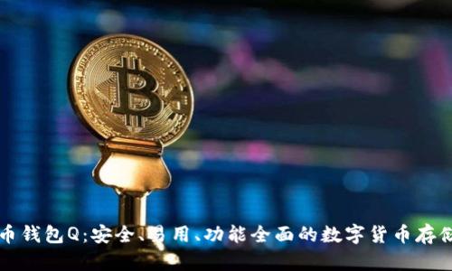比特币钱包Q:安全、易用、功能全面的数字货币存储神器