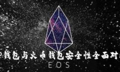 TP钱包与火币钱包安全性全面对比