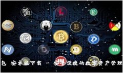 TP钱包 安卓版下载 - 安全便捷的数字资产管理工