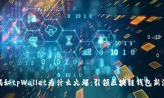 : 揭秘tpWallet为什么火爆：引领区块链钱包新潮流