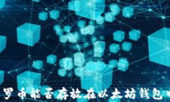门罗币能否存放在以太坊钱包中？