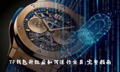 TP钱包升级后如何进行交易：完整指南