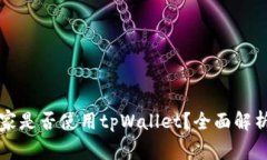 中东国家是否使用tpWallet？全面解析与现状