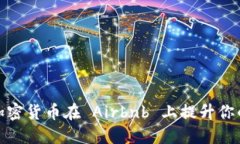 如何利用加密货币在 Airbnb 上提升你的旅行体验