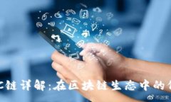 :TP钱包KCC链详解：在区块链生态中的价值与应用