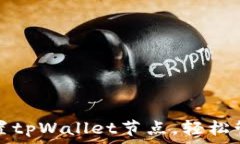   如何快速设置tpWallet节点，轻松管理数字资产