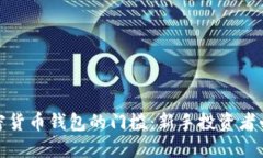 加密货币钱包的门槛：新手投资者必读