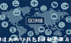 如何找回遗失的TP钱包？详解步骤与注意事项