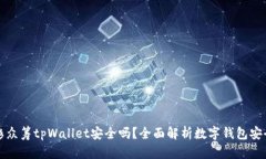 红杉众筹tpWallet安全吗？全面解析数字钱包安全性