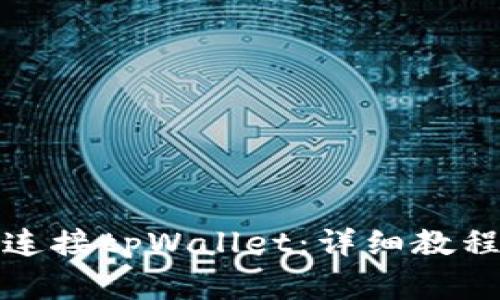 火狐浏览器如何连接tpWallet：详细教程与常见问题解答