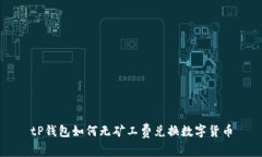 tP钱包如何无矿工费兑换数字货币