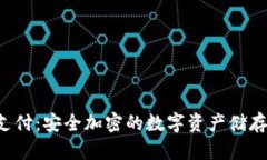 冷钱包U支付：安全加密的数字资产储存解决方案