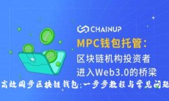 如何高效同步区块链钱包：一步步教程与常见问