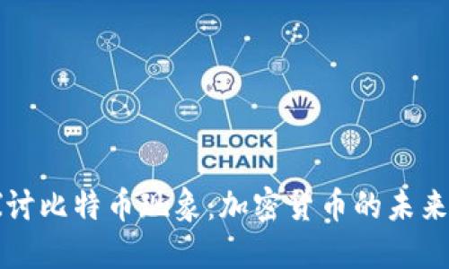 深入探讨比特币现象:加密货币的未来与挑战